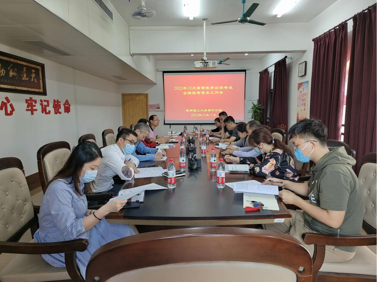 南宁分校召开2022年10月高等教育自学考试全国统考考务工作协调会